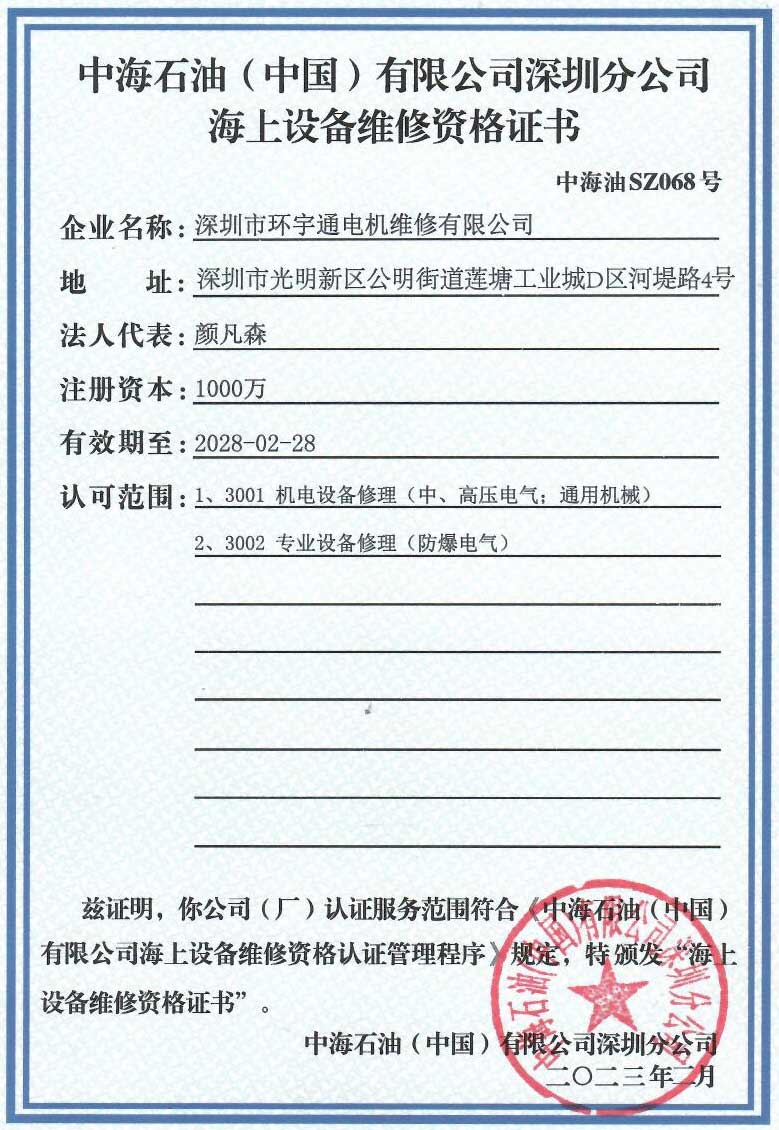 海上设备维修资格证书