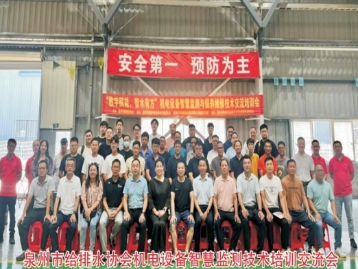 泉州市给排水协会机电设备智慧监测技术培训交流会